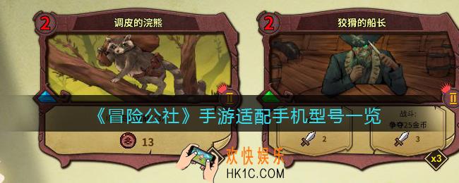 冒险公社手游什么手机能玩_适配手机型号一览
