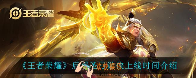王者荣耀后羿圣弓游侠什么时候出_后羿圣弓游侠上线时间介绍