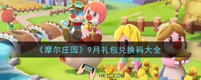 摩尔庄园手游最新9月礼包兑换码是什么2021_9月礼包码神奇密码领取地址