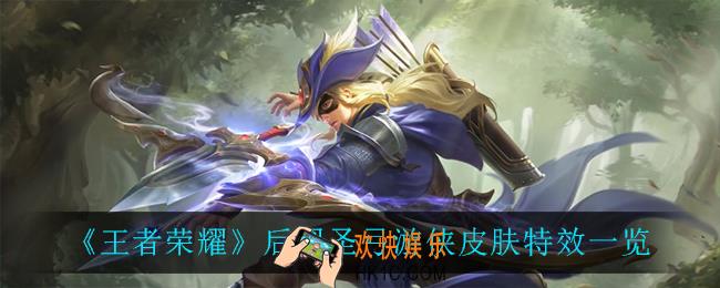 王者荣耀后羿圣弓游侠怎么样_后羿圣弓游侠皮肤特效一览