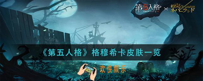 第五人格格穆希卡皮肤怎么获得_格穆希卡皮肤一览