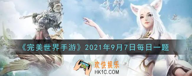 完美世界手游9月7日每日一题2021_五行之序活动，玩家可以提前在刷新地图等候，1阶，2阶会刷新在哪个地图