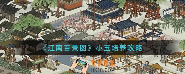 江南百景图小玉怎么培养_小玉培养攻略
