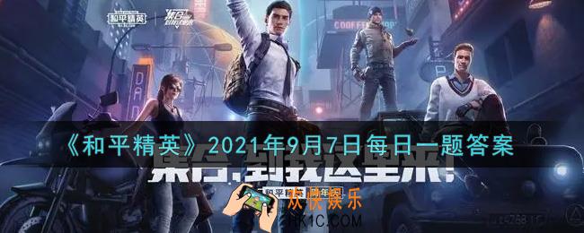 和平精英2021年9月7日每日一题答案_参与光影工厂活动，获得光影福利碎片可兑换Vector什么皮肤呢
