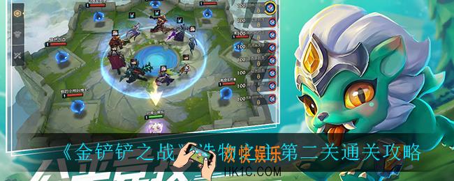 金铲铲之战造物之主第二关怎么过_造物之主第二关通关攻略