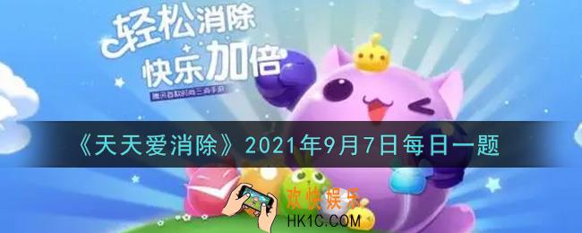 天天爱消除9月7日每日一题2021_游戏内右下角的冒险礼盒，每个阶段需要集齐多少颗星星才可解锁全部奖励