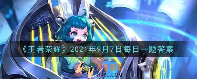 王者荣耀9月7日每日一题答案微信2021_在昨日的爆料，S25荣耀战令进阶奖励中干将莫邪的新皮肤叫什么
