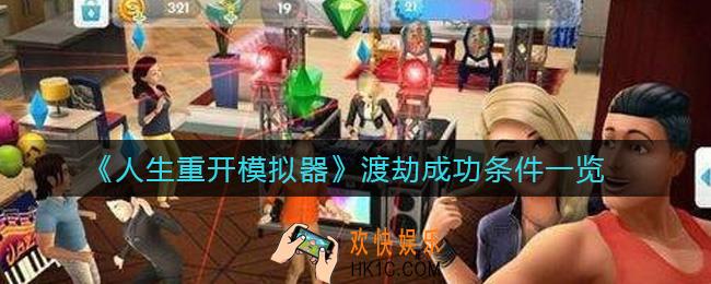 人生重开模拟器渡劫成功条件是什么_渡劫成功条件一览