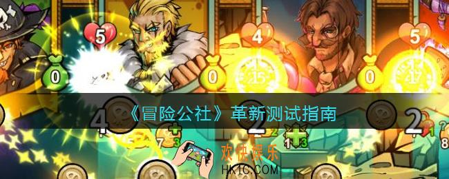 冒险公社手游革新测试指南_革新测试怎么玩