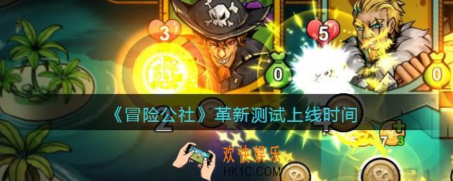 冒险公社手游什么时候上线_革新测试上线时间介绍