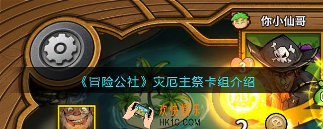 冒险公社灾厄主祭卡组怎么玩_灾厄主祭卡组介绍