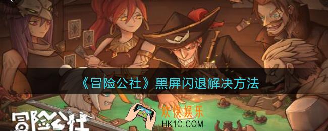 冒险公社黑屏闪退怎么办_黑屏闪退解决方法