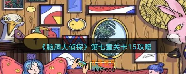 脑洞大侦探第七章关卡15攻略图文_找隐藏第七章第15关怎么过