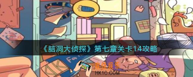 脑洞大侦探第七章关卡14攻略图文_找隐藏第七章第14关怎么过