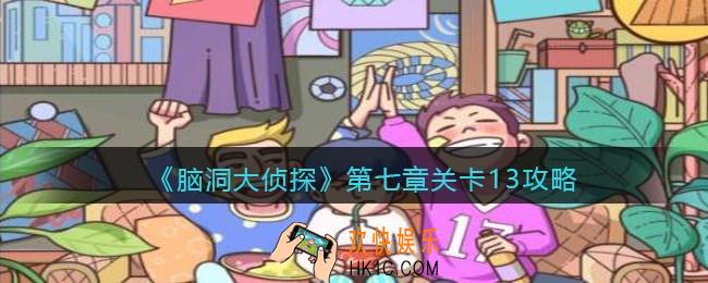 脑洞大侦探第七章关卡13攻略图文_找隐藏第七章第13关怎么过