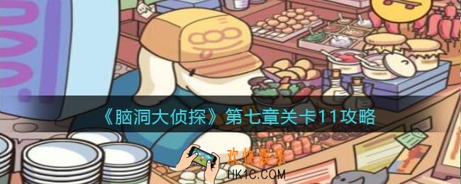 脑洞大侦探第七章关卡11攻略图文_找隐藏第七章第11关怎么过