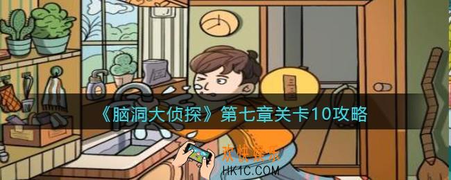 脑洞大侦探第七章关卡10攻略图文_找隐藏第七章第10关怎么过