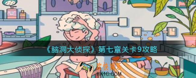 脑洞大侦探第七章关卡9攻略图文_找隐藏第七章第9关怎么过