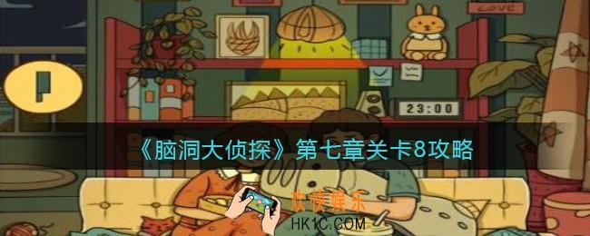脑洞大侦探第七章关卡8攻略图文_找隐藏第七章第8关怎么过