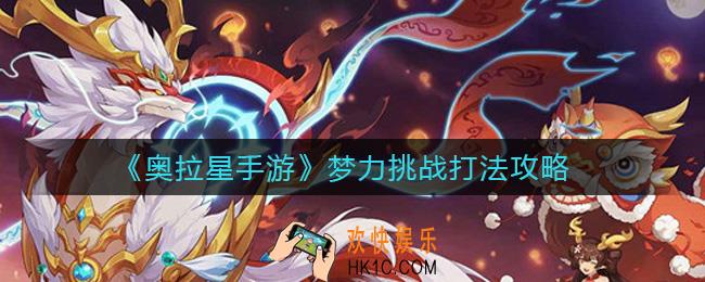 ​奥拉星手游梦力挑战怎么打_​梦力挑战打法攻略