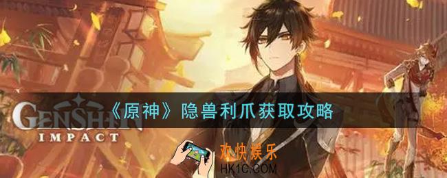 原神隐兽利爪怎么获得_隐兽利爪获取攻略