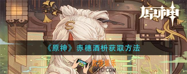 原神赤穗酒枡怎么获得_赤穗酒枡获取方法