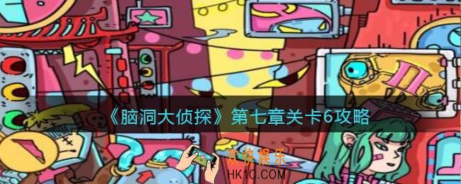 脑洞大侦探第七章关卡6攻略图文_找隐藏第七章第6关怎么过