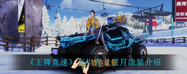 王牌竞速泰坦青龙偃月涂装怎么样_泰坦青龙偃月涂装介绍