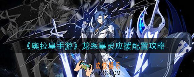奥拉星手游龙系星灵应援怎么打_龙系星灵应援配置攻略