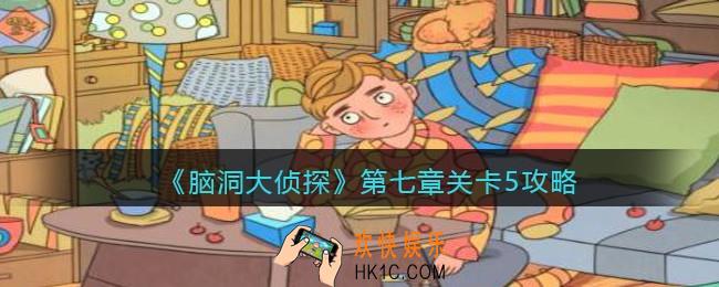 脑洞大侦探第七章关卡5攻略图文_找隐藏第七章第5关怎么过