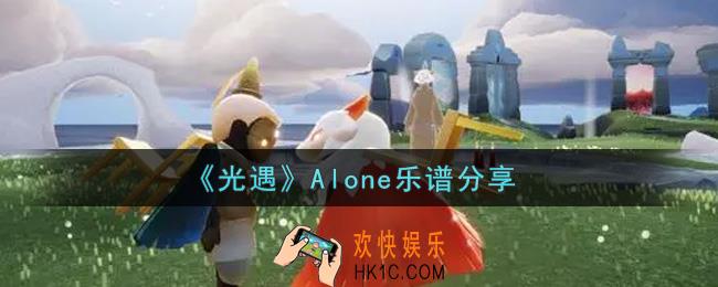 光遇Alone怎么弹_Alone乐谱分享