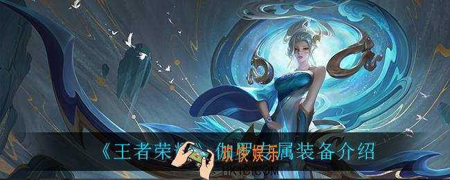 王者荣耀伽罗专属装备怎么样_伽罗专属装备介绍