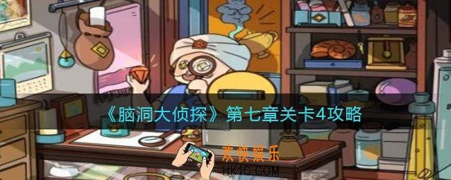 脑洞大侦探第七章关卡4攻略图文_找隐藏第七章第4关怎么过