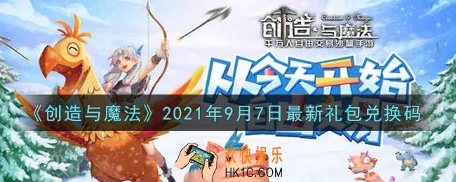 创造与魔法9月7日最新礼包兑换码是什么2021_创魔9.7日兑换码在哪领