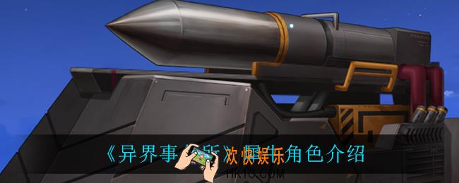 异界事务所犀牛怎么样_犀牛角色介绍