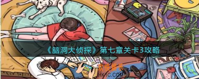 脑洞大侦探第七章关卡3攻略图文_找隐藏第七章第3关怎么过