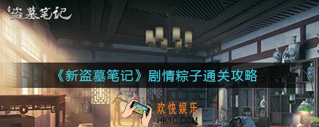 新盗墓笔记剧情粽子怎么过_剧情粽子通关攻略