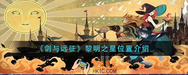 剑与远征黎明之星在哪_黎明之星位置介绍