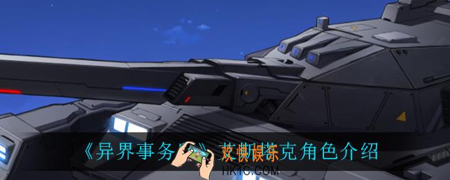 异界事务所艾斯塔克怎么样_艾斯塔克角色介绍