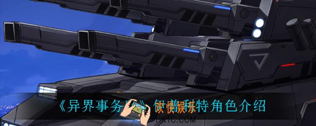 异界事务所伊普利特怎么样_伊普利特角色介绍