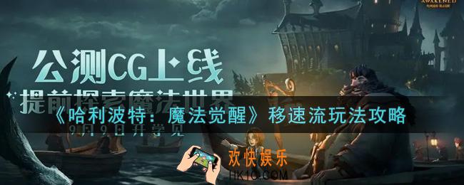 哈利波特魔法觉醒移速流怎么玩_移速流玩法攻略
