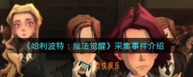 哈利波特魔法觉醒采集事件是什么_采集事件介绍