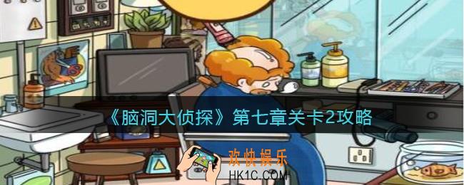 脑洞大侦探第七章关卡2攻略图文_找隐藏第七章第2关怎么过