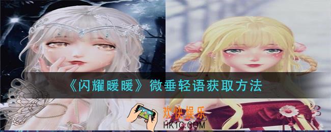 闪耀暖暖微垂轻语怎么获得_微垂轻语获取方法