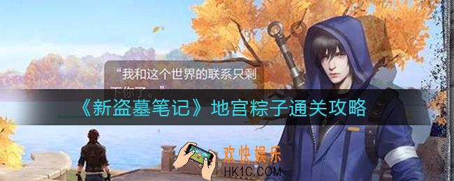 新盗墓笔记地宫粽子怎么过_地宫粽子通关攻略