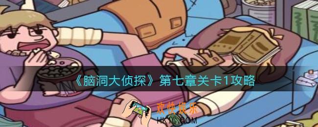 脑洞大侦探第七章关卡1攻略图文_找隐藏第七章第1关怎么过