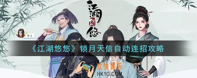 江湖悠悠锁月天信怎么自动连招_锁月天信自动连招攻略