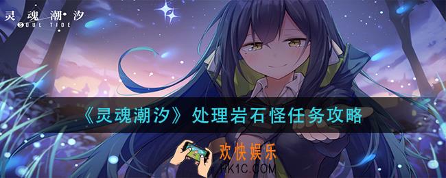 灵魂潮汐处理岩石怪任务怎么做_处理岩石怪任务攻略