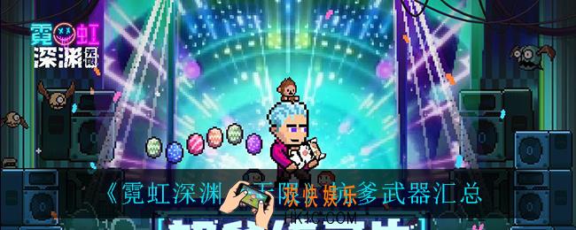 霓虹深渊无限有哪些坑爹武器_坑爹武器汇总