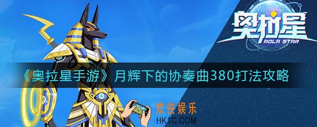 奥拉星手游月辉下的协奏曲怎么打_月辉下的协奏曲380打法攻略